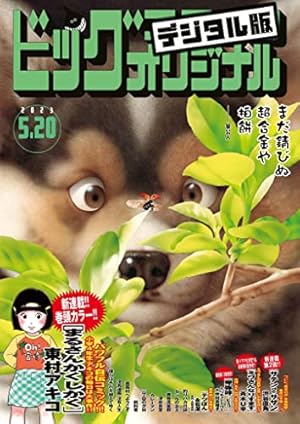 Amazon.co.jp: ビッグコミックオリジナル 2023年11号（2023年5月19日